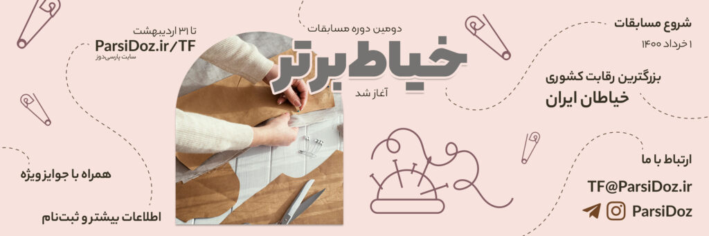 جشنواره خیاط برتر