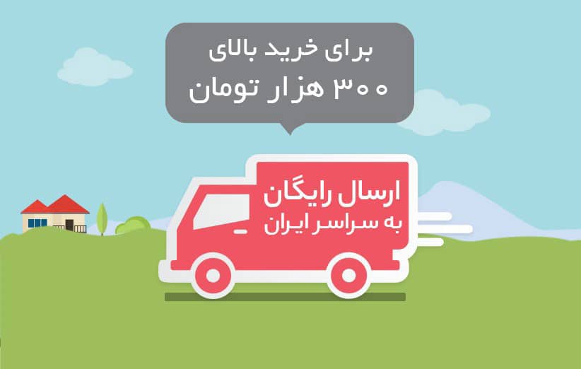 ارسال رایگان